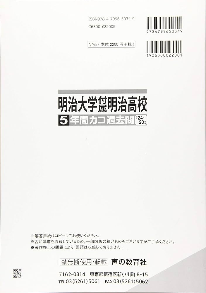 Amazon.co.jp: カコ過去問 明治大学付属明治高等学校（H24～20